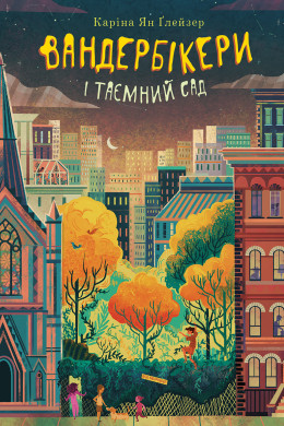 Вандербікери і Таємничий Сад. Книга 2