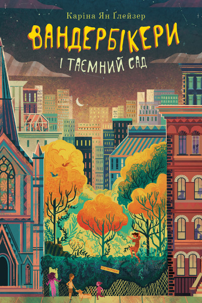 Вандербікери і Таємничий Сад. Книга 2