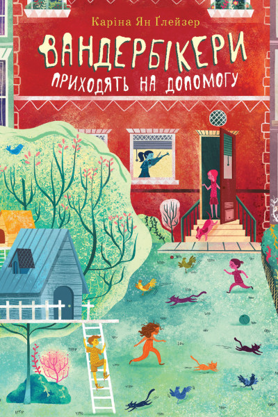 Вандербікери приходять на допомогу. Книга 3