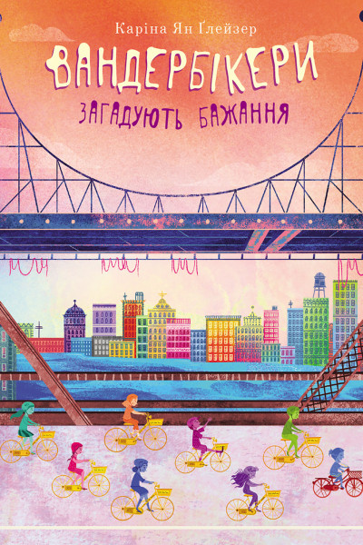 Вандербікери загадують бажання. Книга 5