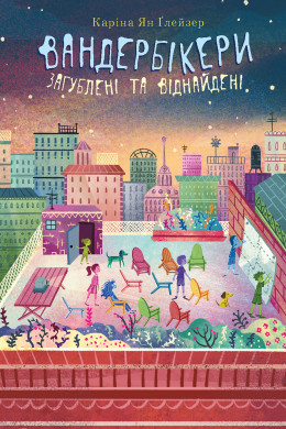 Вандербікери загублені та віднайдені . Книга 4