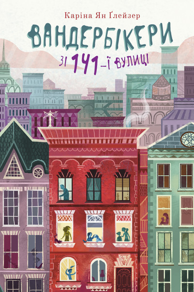 Вандербікери зі 141-ї вулиці. Книга 1