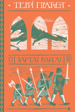 Варта! Варта!