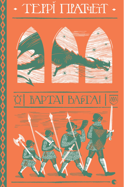 Варта! Варта!