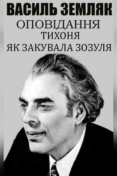 Василь Земляк.Оповідання. Ілюстроване видання