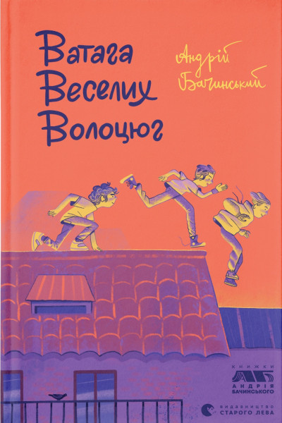 Ватага веселих волоцюг