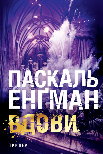 Вдови