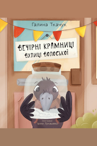 Вечірні крамниці вулиці Волоської. повість-казка