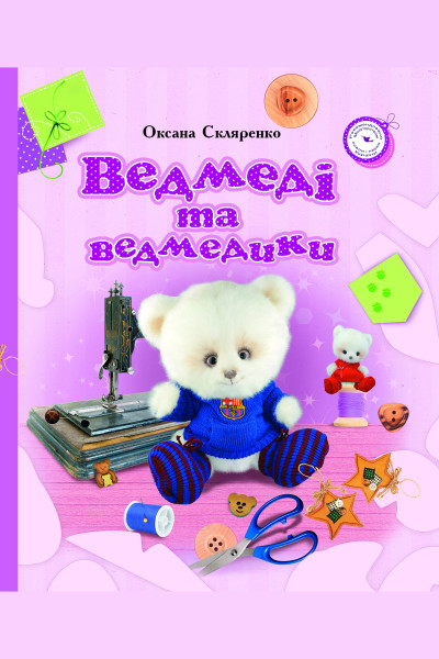 Ведмеді та ведмедики