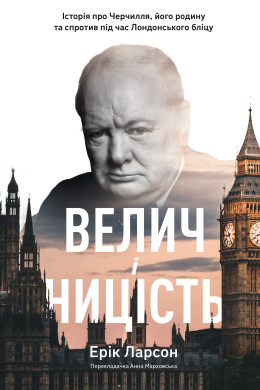 Велич і ницість. Історія про Черчилля, його родину та спротив під час Лондонського бліцу