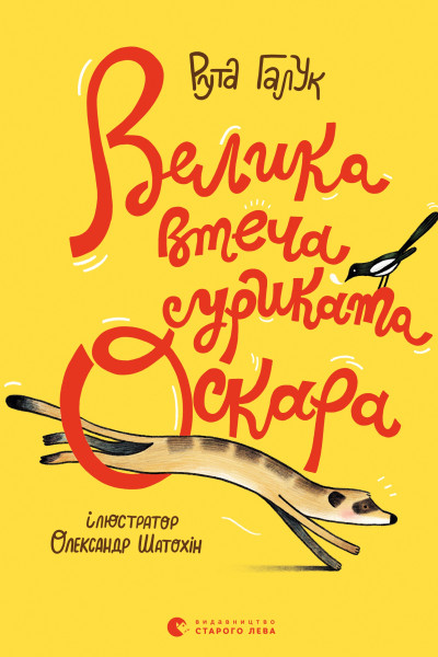 Велика втеча суриката Оскара