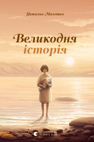 Великодня історія