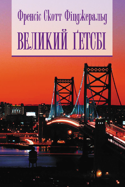 Великий Гетсбі