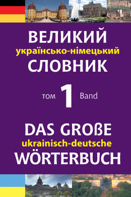 Великий українсько-німецький словник. Том 1