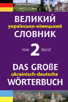 Великий українсько-німецький словник. Том 2