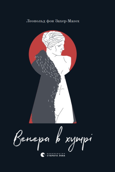 Венера в хутрі