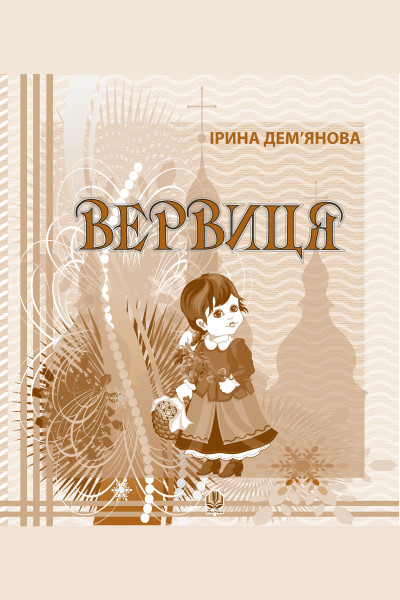 Вервиця.