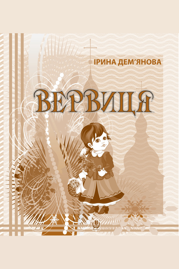 Вервиця. Вервиця.