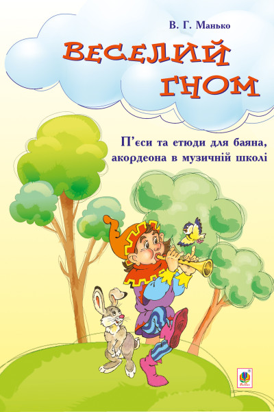 Веселий гном. П’єси та етюди