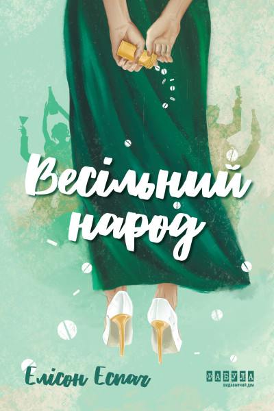Весільний народ