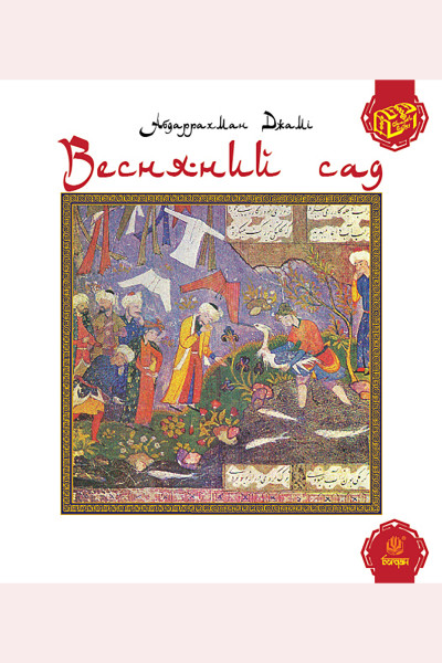 Весняний сад (Багаристан)