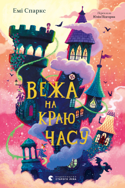 Вежа на краю часу