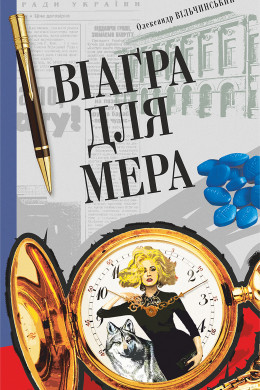 Віаґра для мера