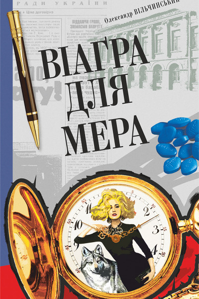 Віаґра для мера