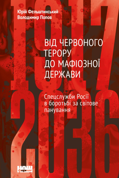 Від Червоного терору до мафіозної держави. Спецслужби Росії в боротьбі за світове панування (1917-2036)