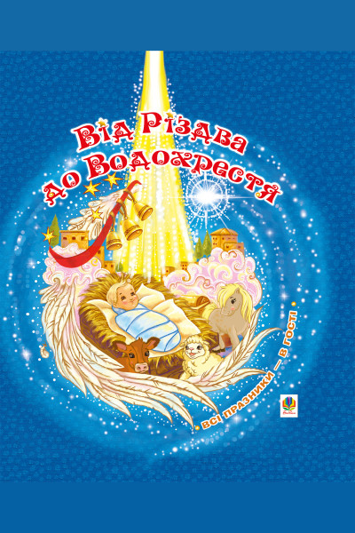 Від Різдва до Водохрестя