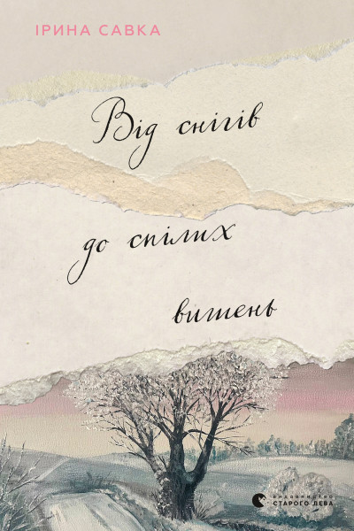 Від снігів до спілих вишень