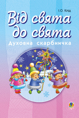 Від свята до свята : Духовна скарбничка
