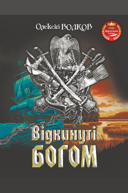 Відкинуті Богом