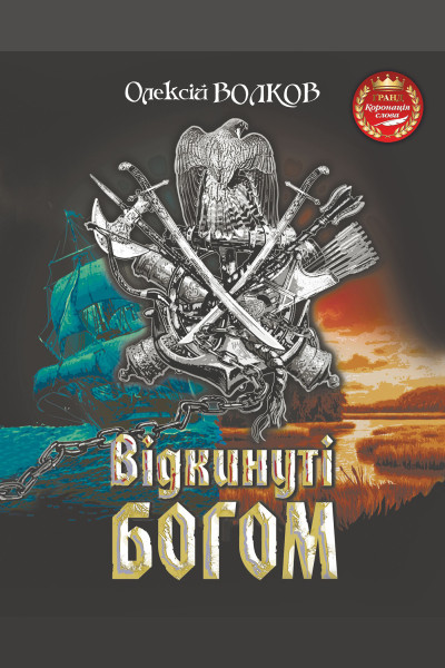 Відкинуті Богом
