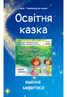 Казка для розвитку вміння миритися