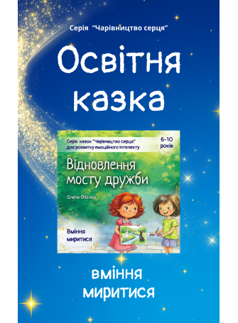 Казка для розвитку вміння миритися