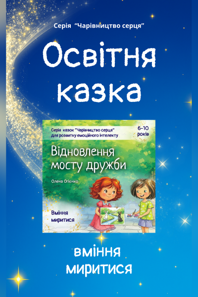 Казка для розвитку вміння миритися