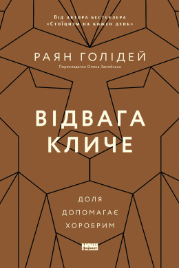 Відвага кличе. Доля допомагає хоробрим