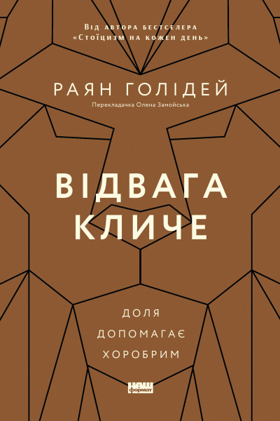 Відвага кличе. Доля допомагає хоробрим