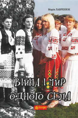 Війна і мир одного села