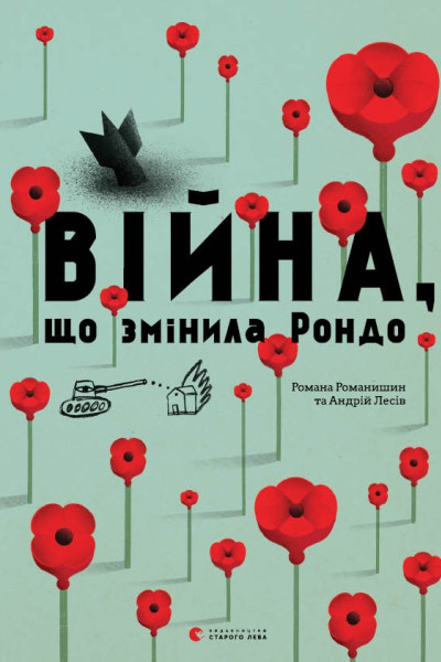 Війна, що змінила Рондо