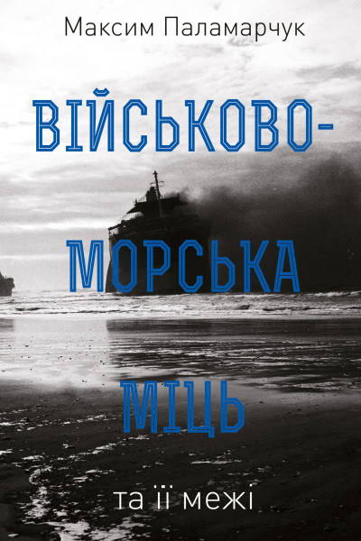 Військово-морська міць та її межі