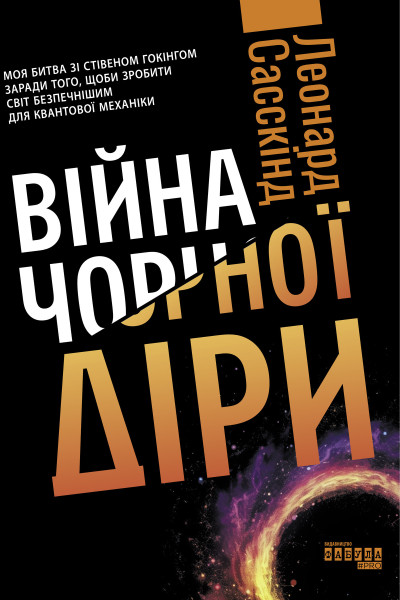 Війна чорної діри