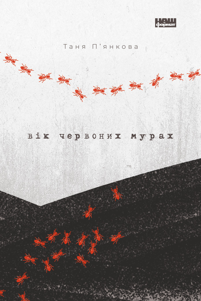 Вік червоних мурах (Аудіокнига) Вік червоних мурах (Аудіокнига)