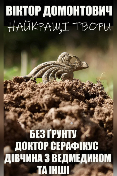 Віктор Домонтович. Найкращі твори. Ілюстроване видання