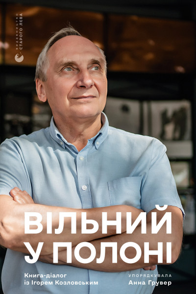 Вільний у полоні