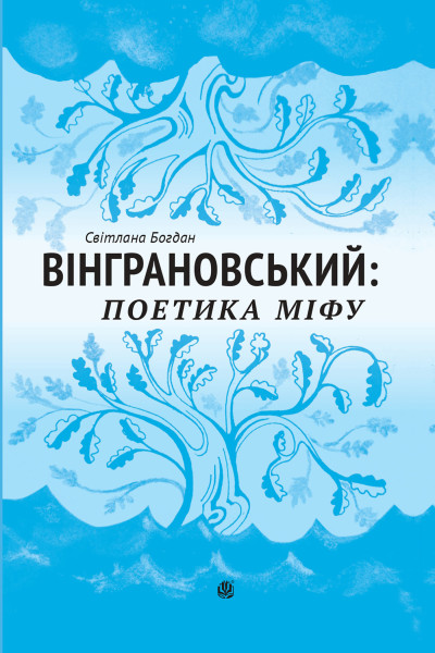 Вінграновський: поетика міфу: Монографія