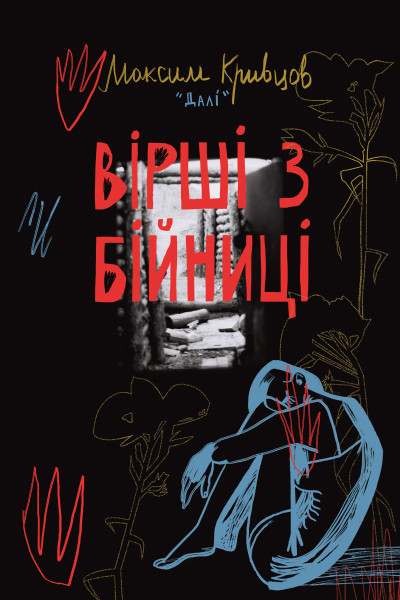 Вірші з бійниці