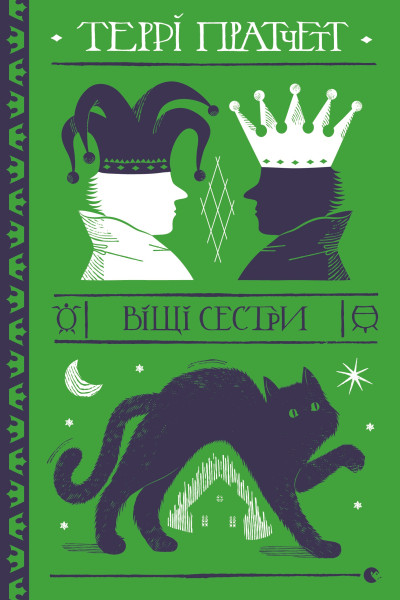 Віщі сестри