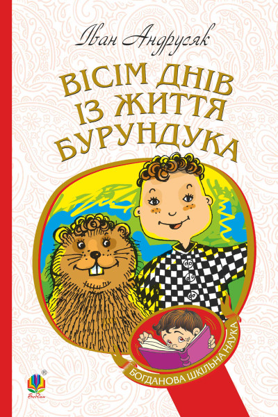 Вісім днів з життя Бурундука